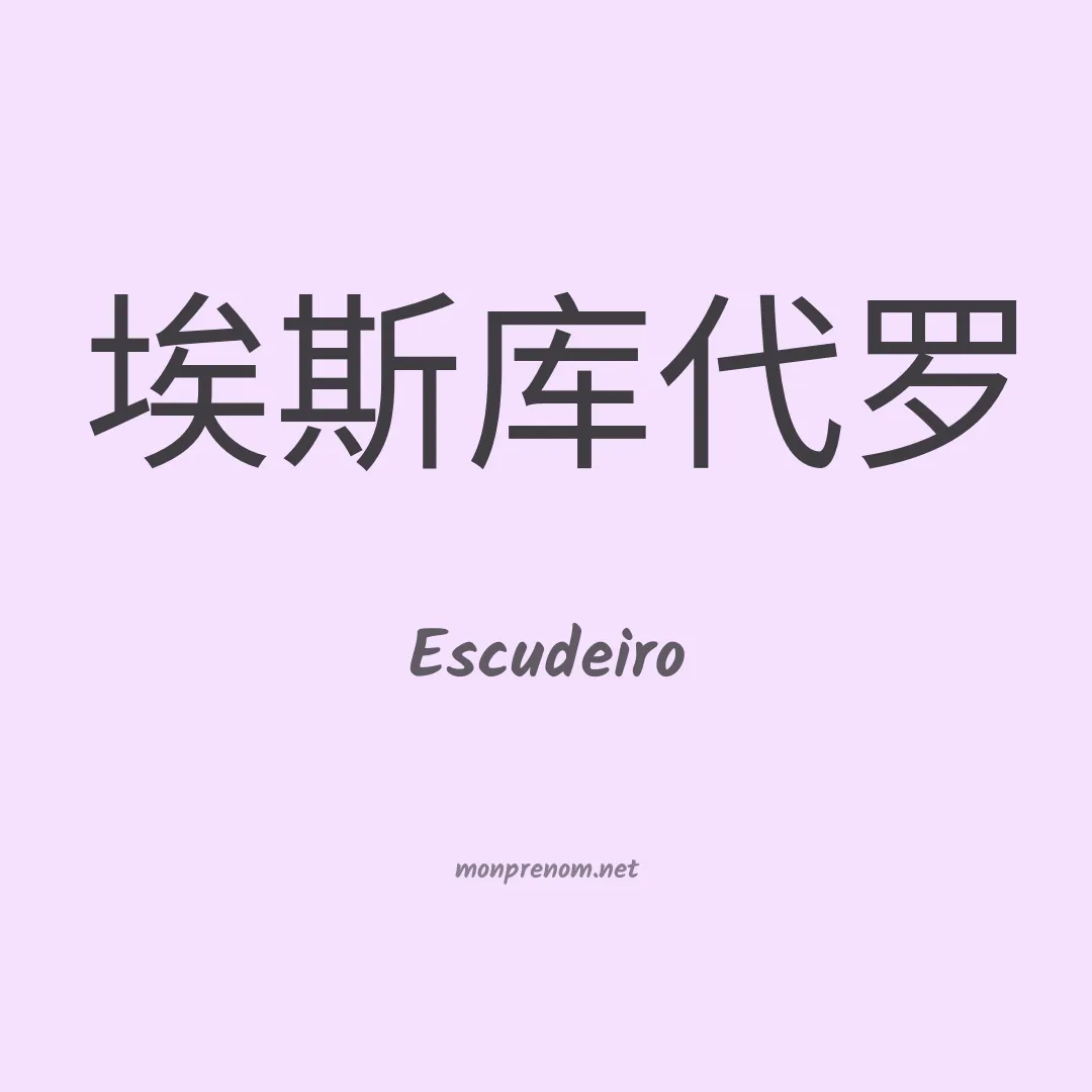 Escudeiro en chinois