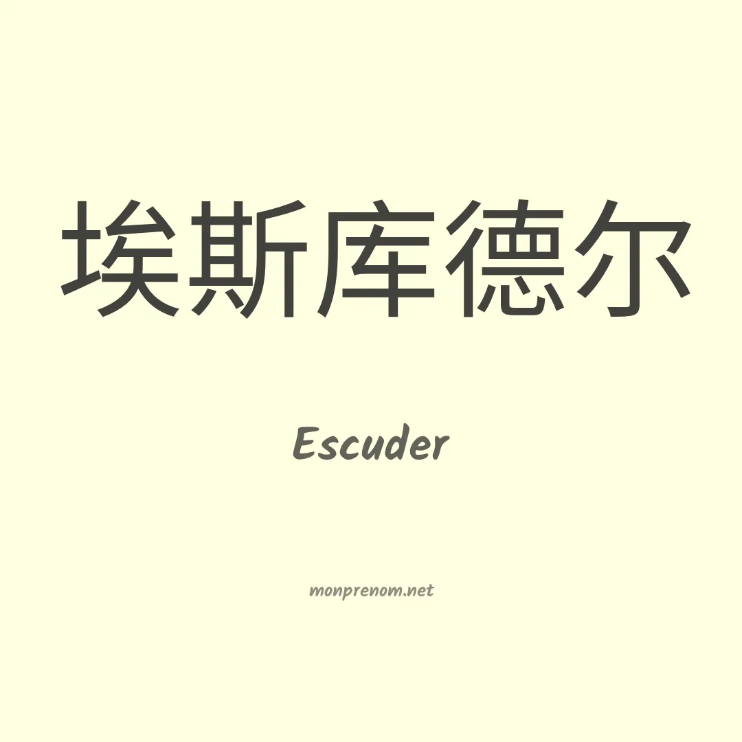 Escuder en chinois