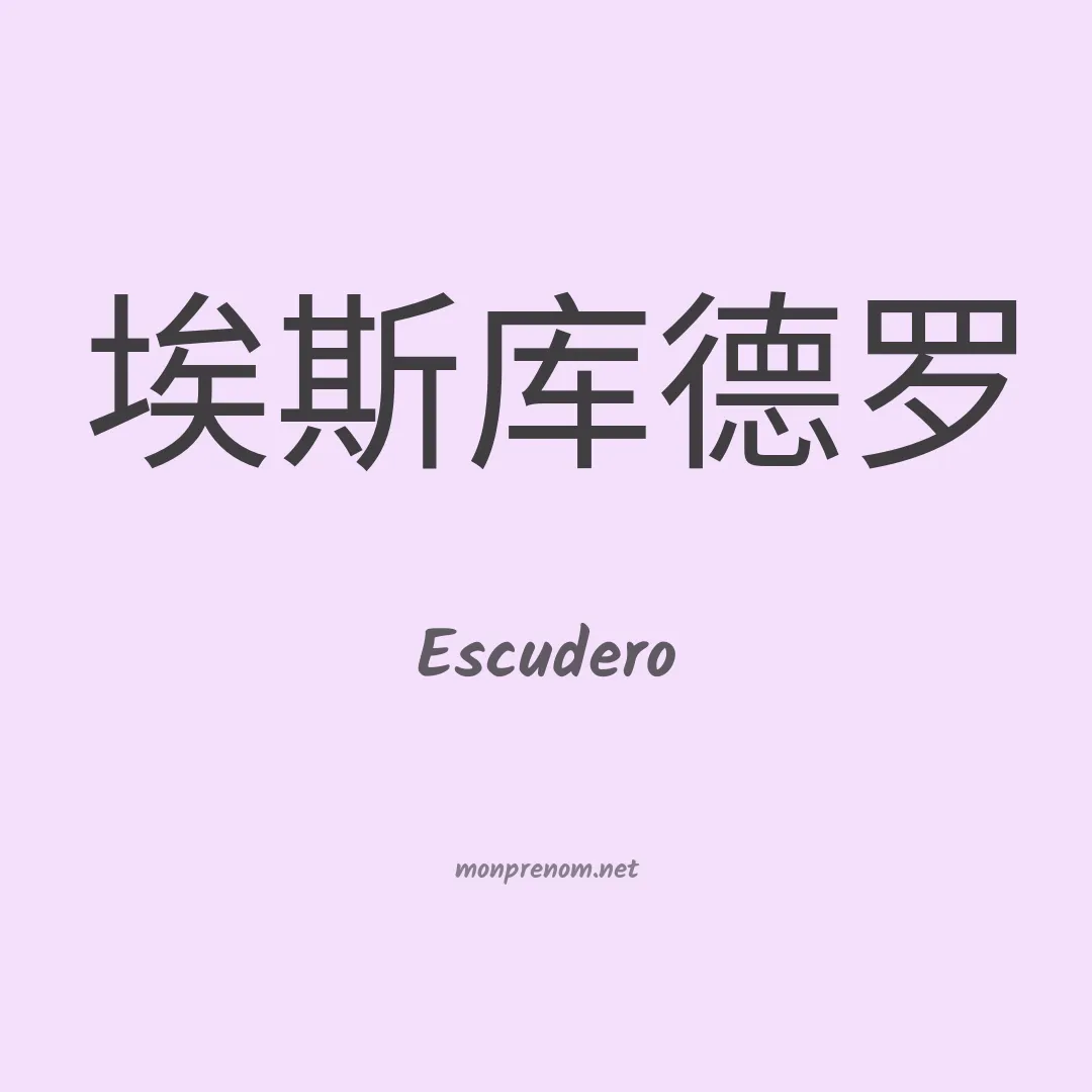 Escudero en chinois