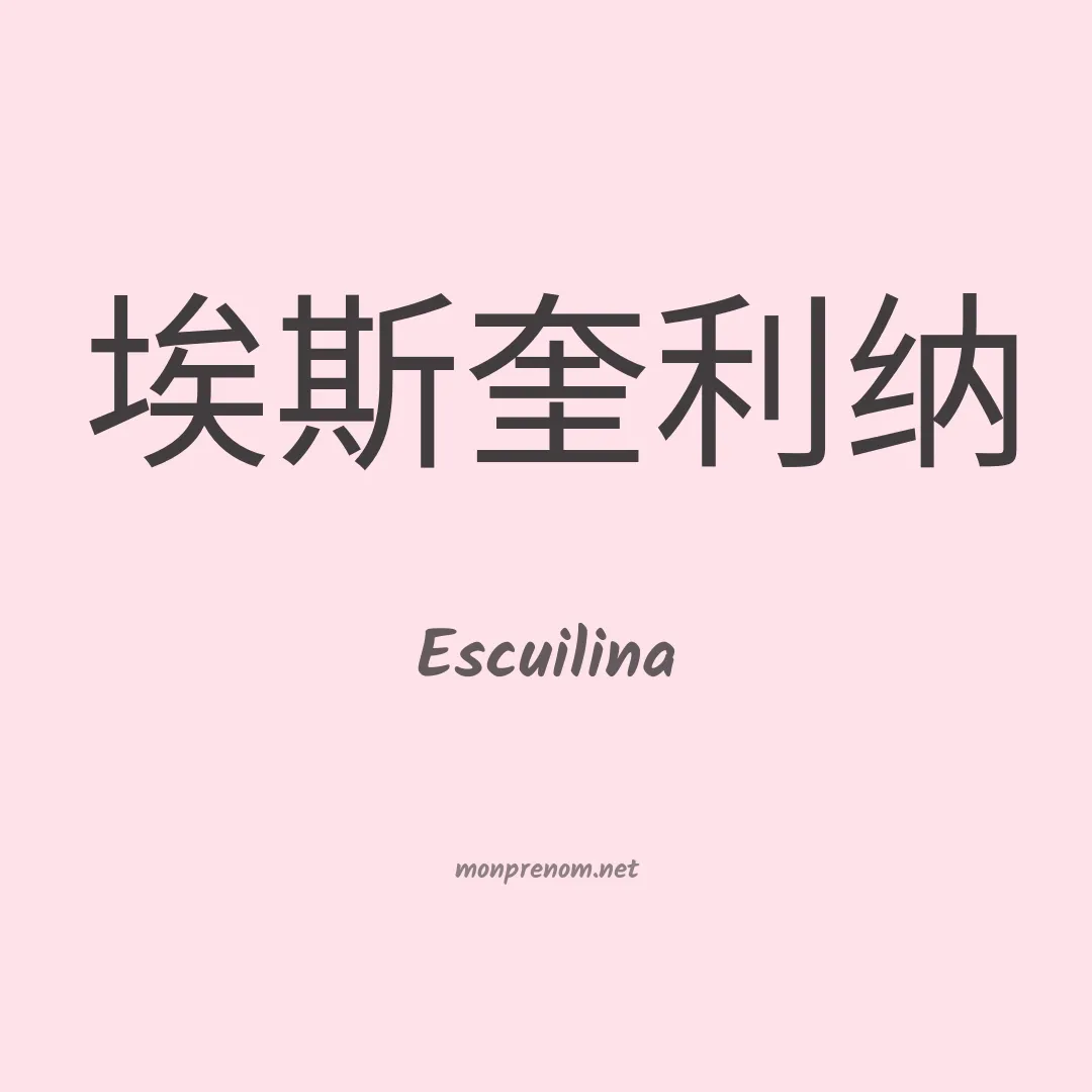 Escuilina en chinois