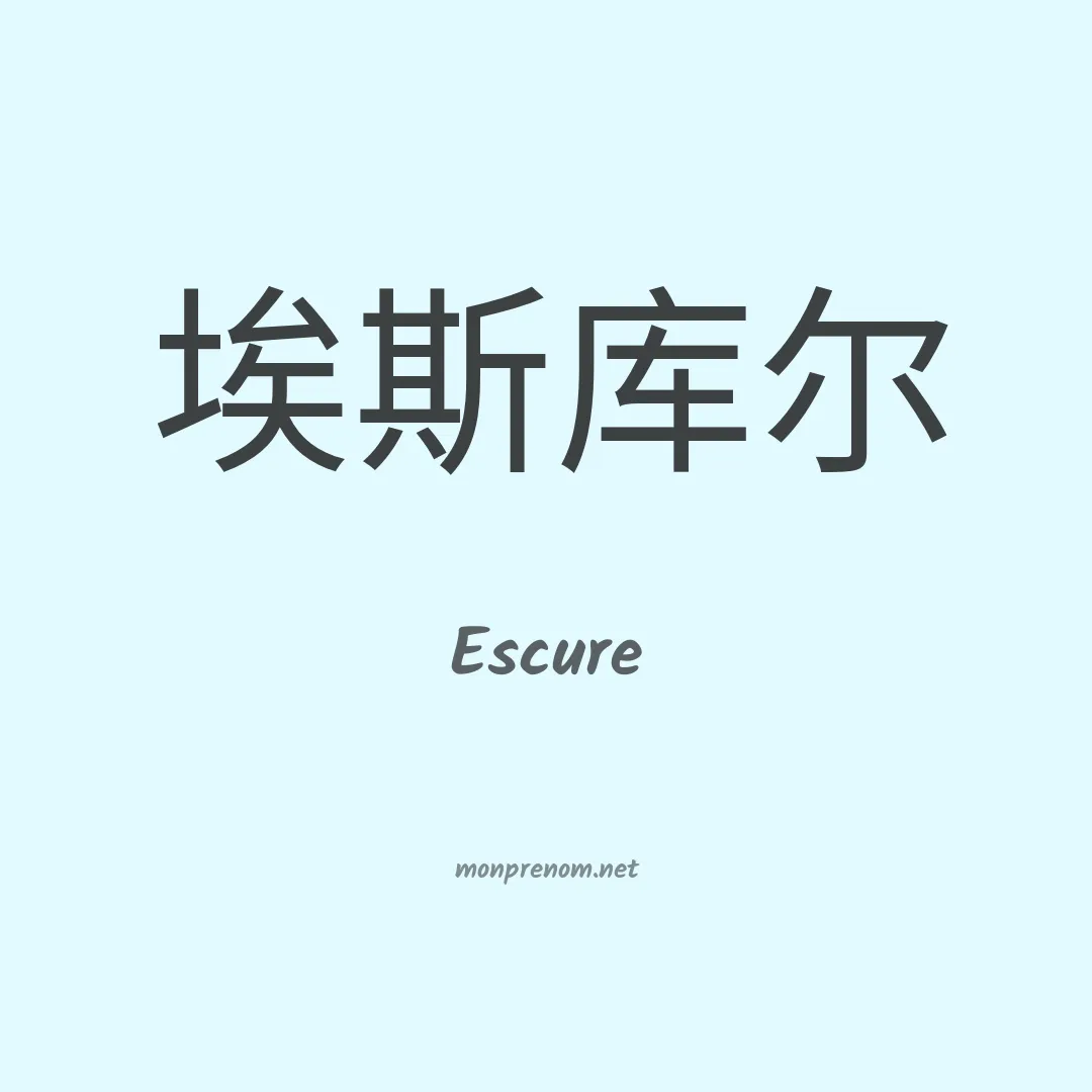 Escure en chinois