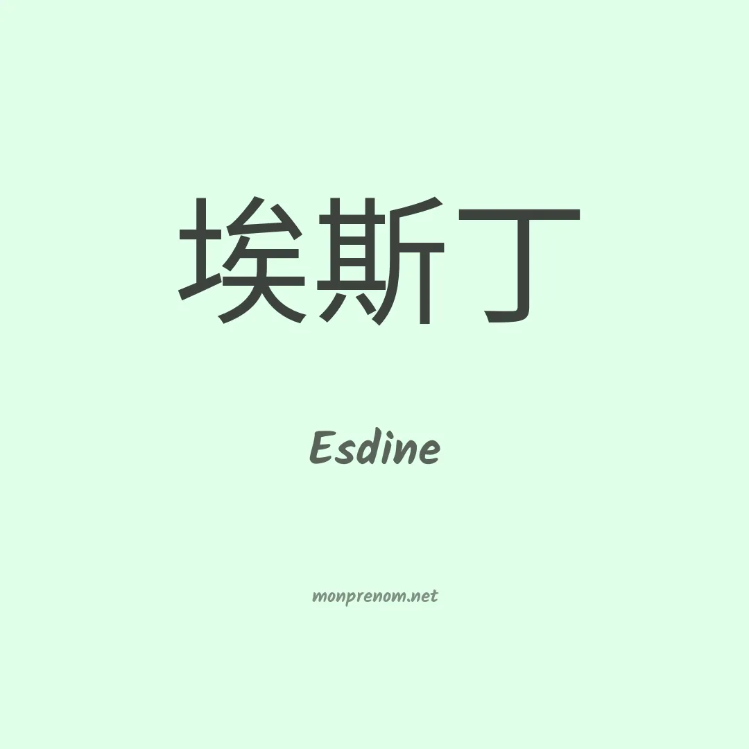Esdine en chinois