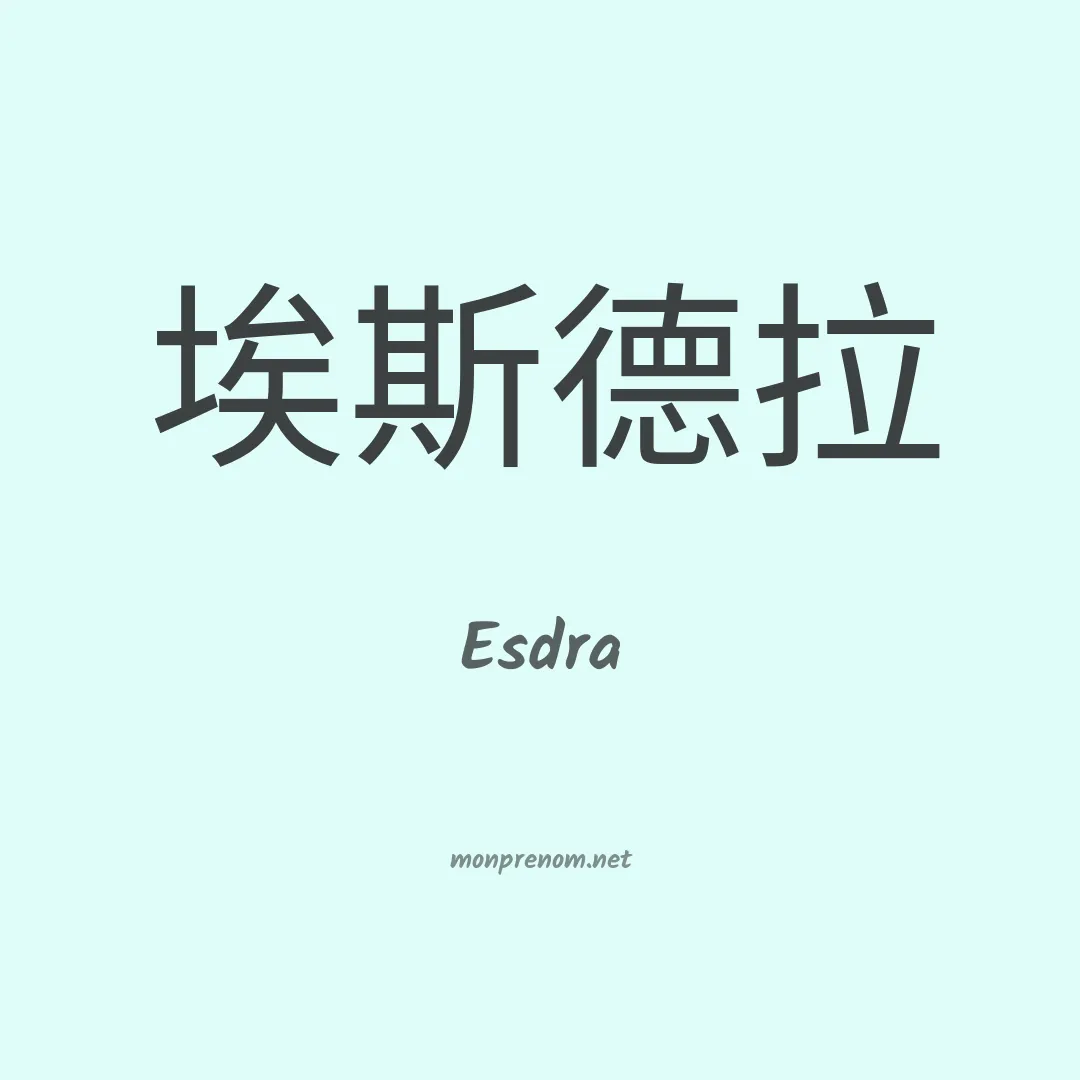Esdra en chinois