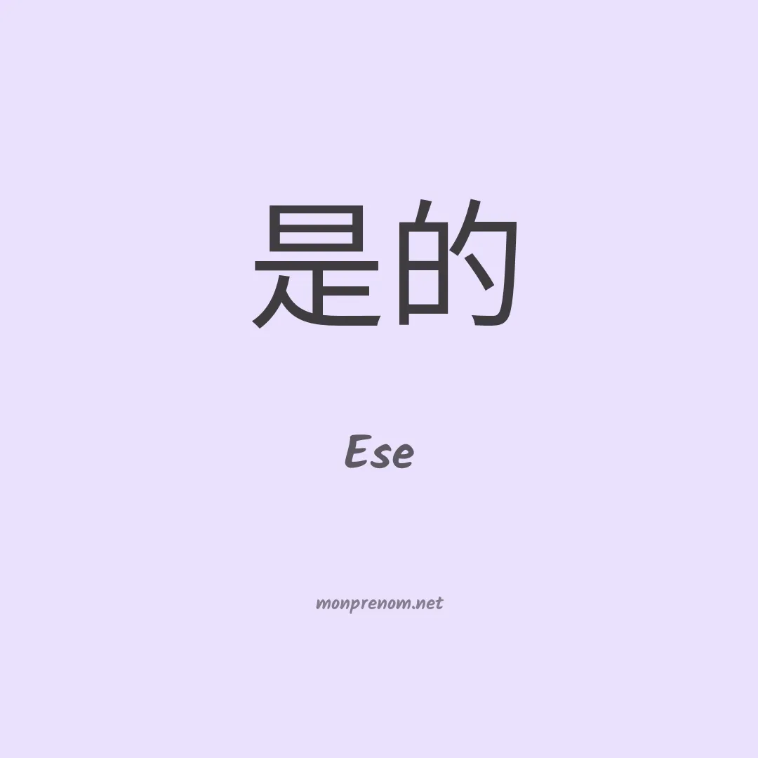 Ese en chinois