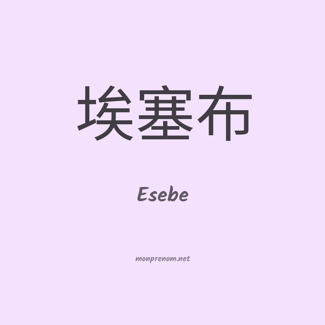 Esebe en chinois