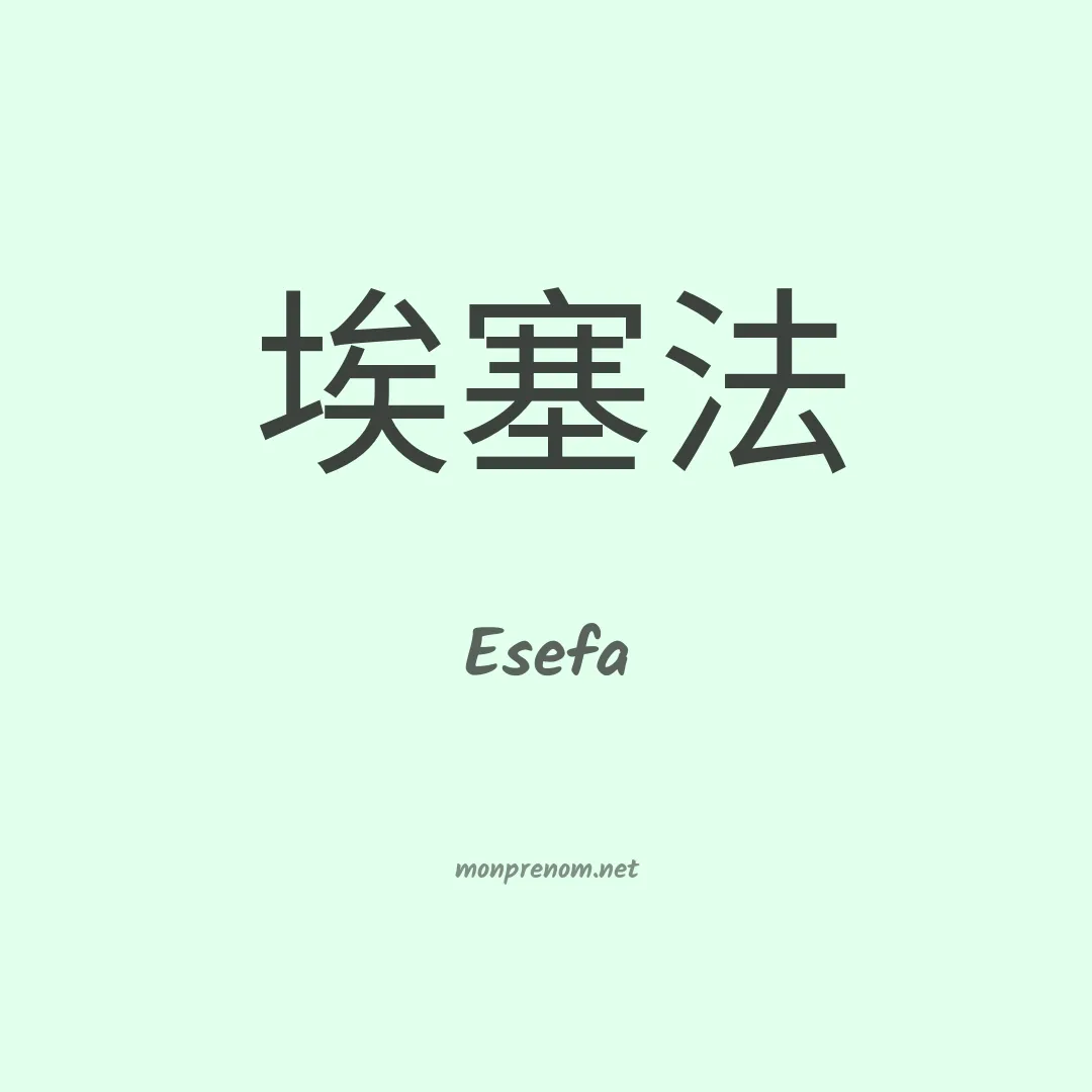 Esefa en chinois