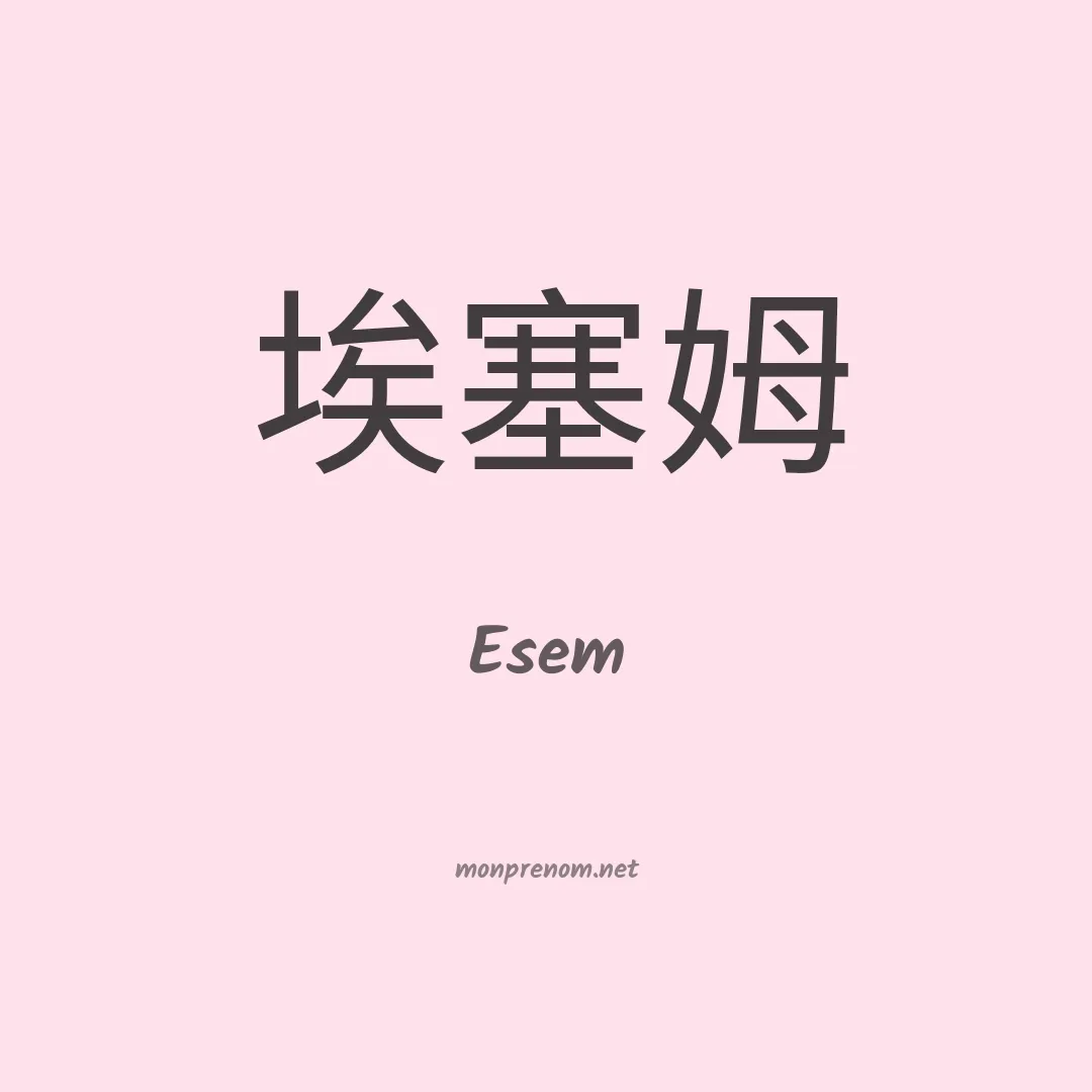 Esem en chinois