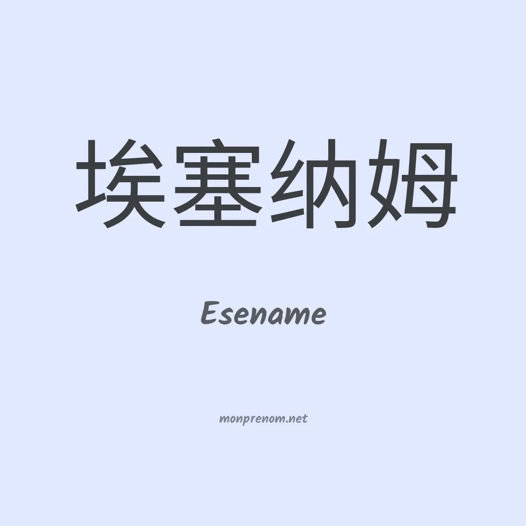 Esename en chinois