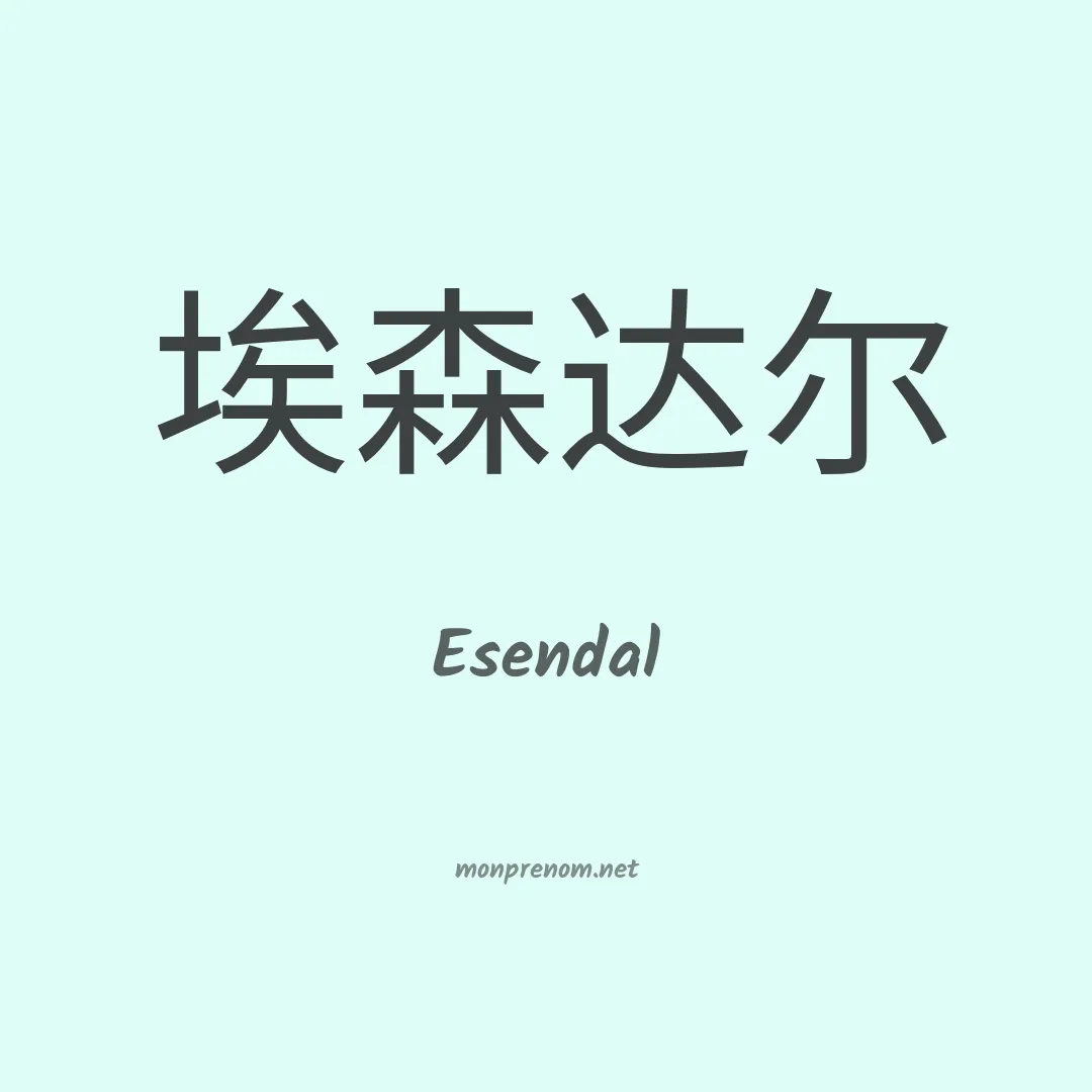 Esendal en chinois