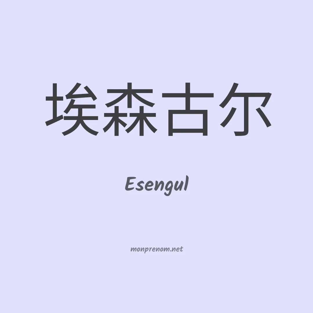 Esengul en chinois