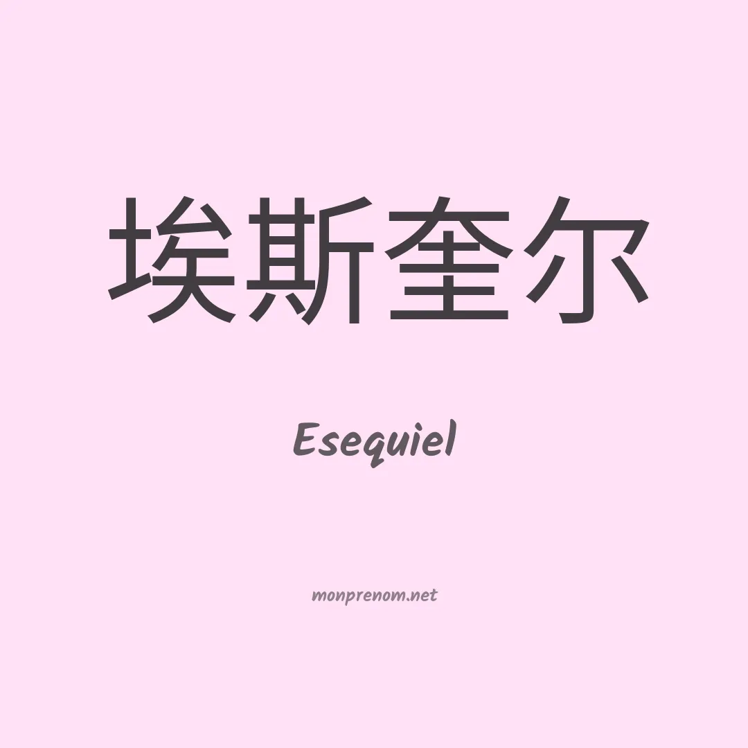 Esequiel en chinois