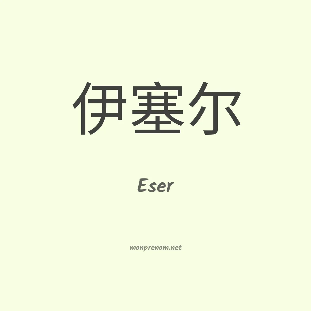 Eser en chinois