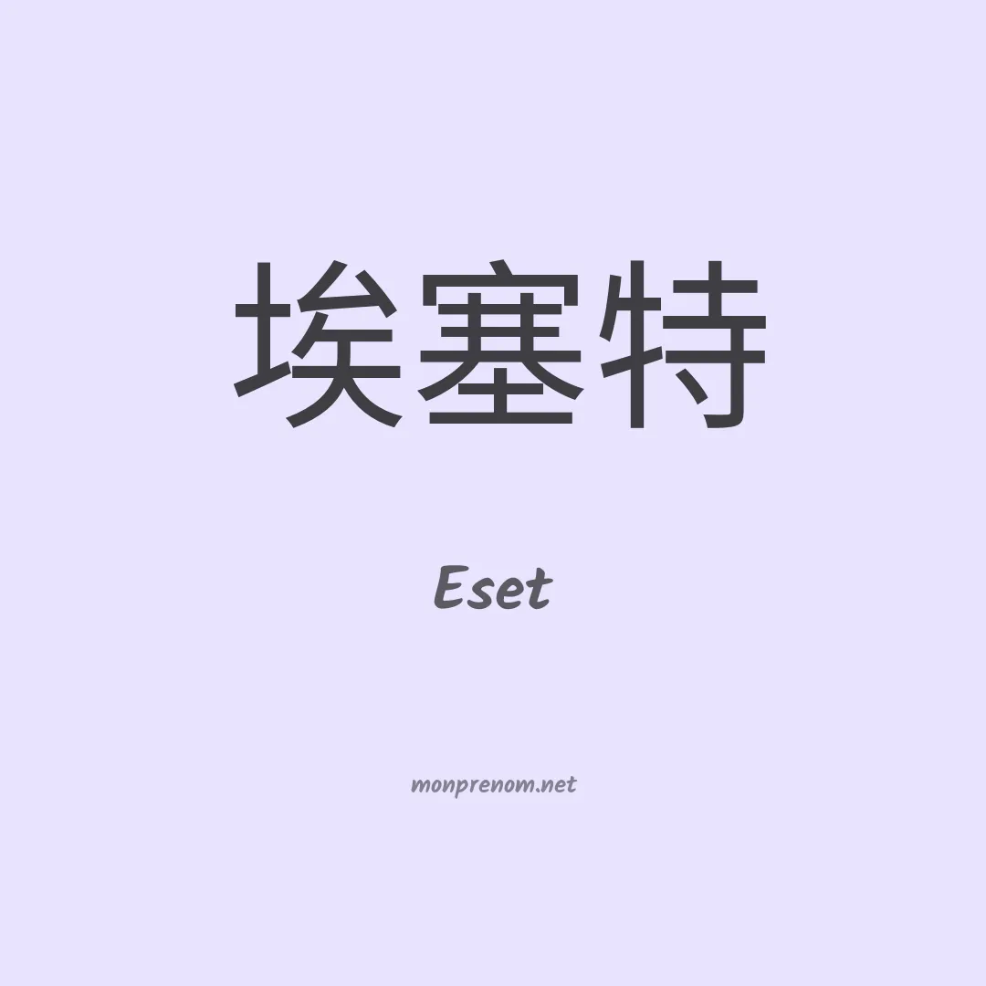 Eset en chinois