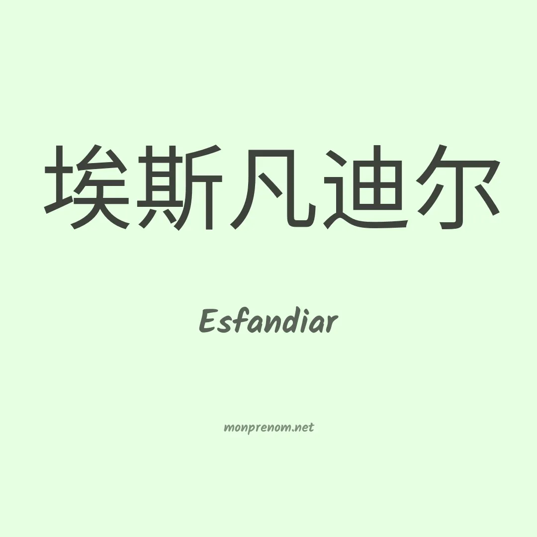 Esfandiar en chinois