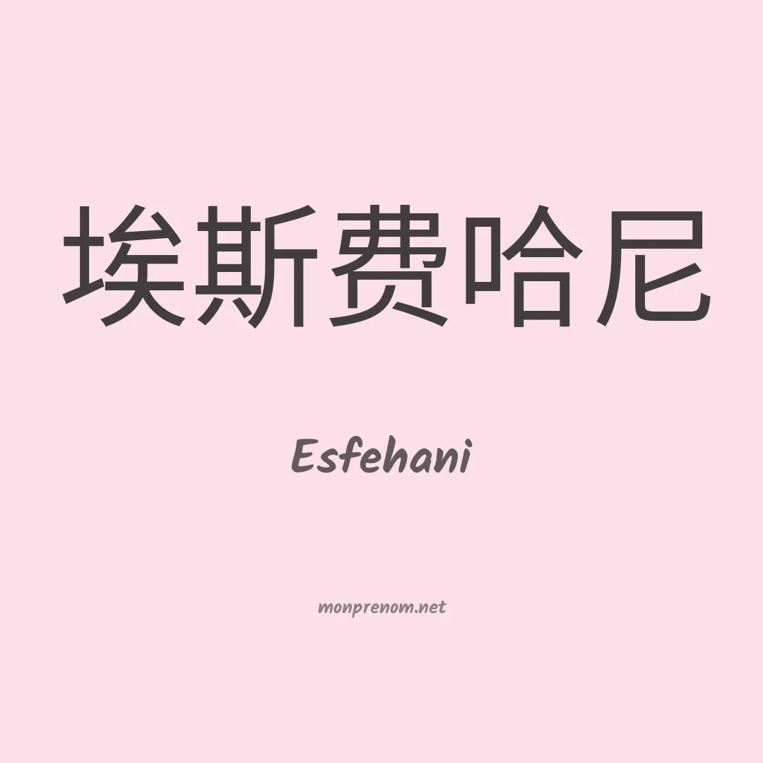 Esfehani en chinois