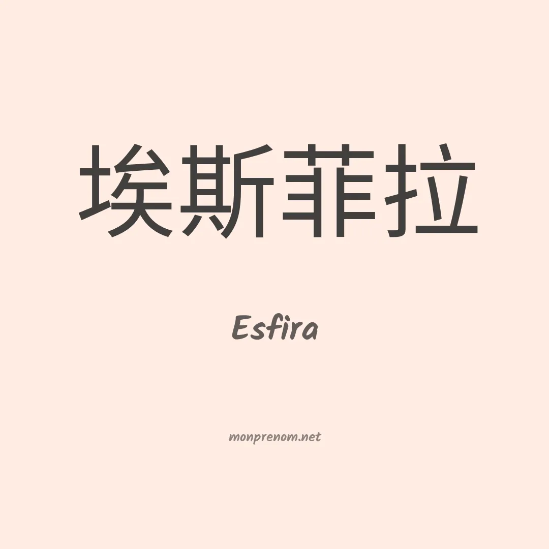 Esfira en chinois