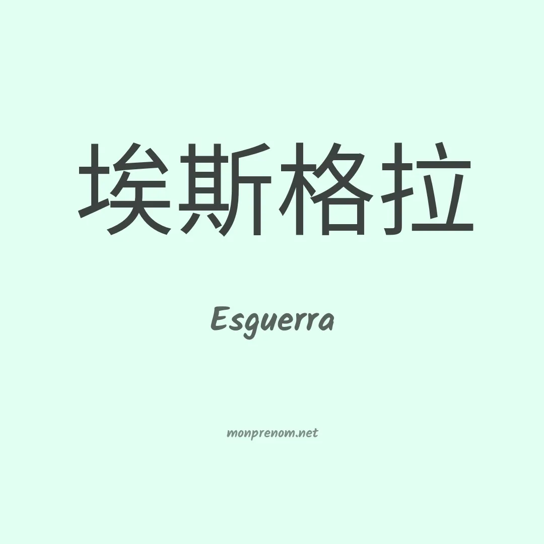Esguerra en chinois