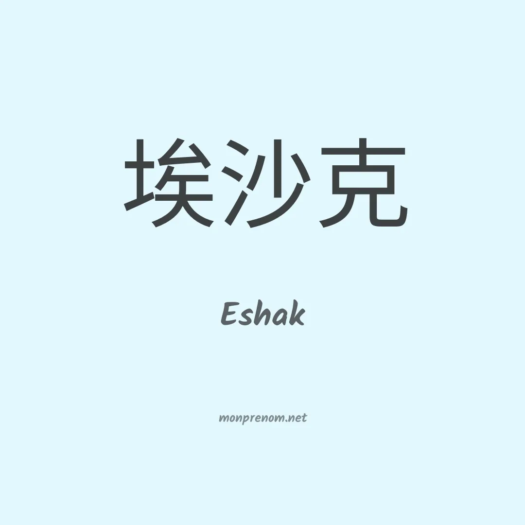 Eshak en chinois