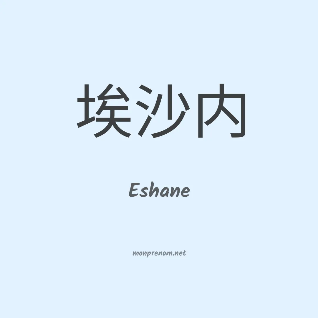 Eshane en chinois
