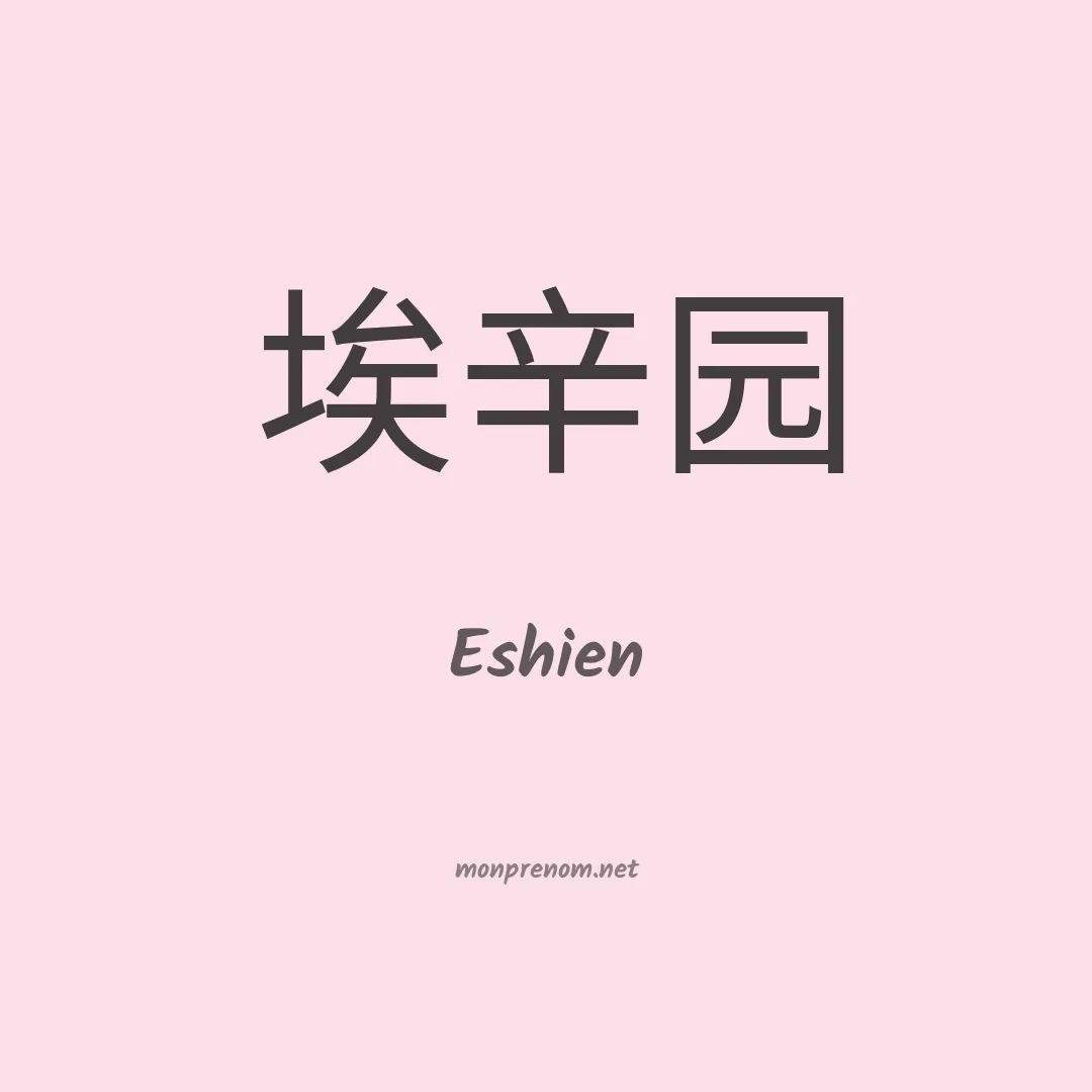 Eshien en chinois