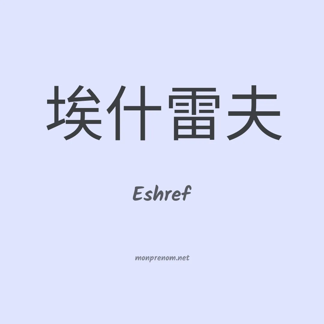Eshref en chinois