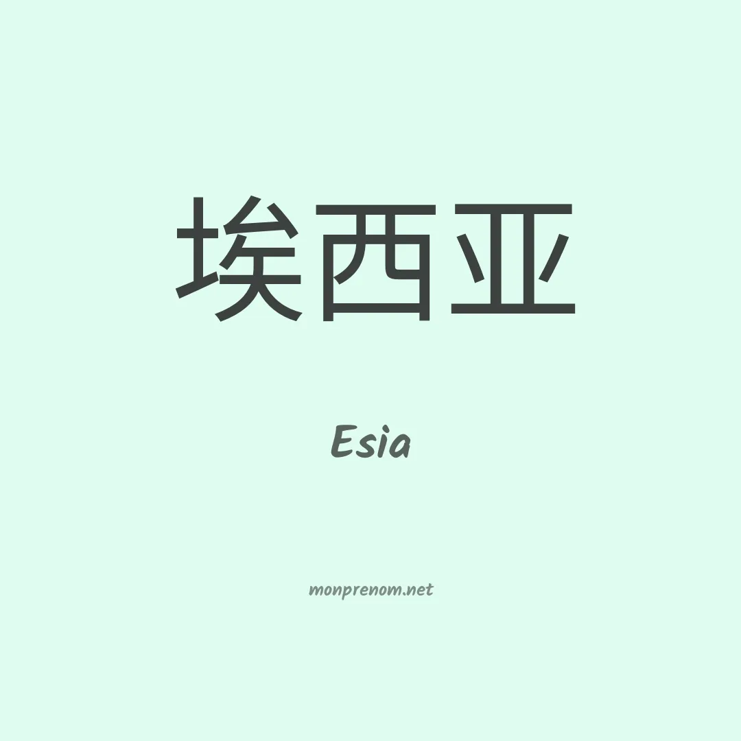 Esia en chinois