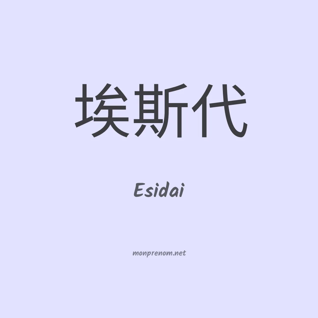 Esidai en chinois
