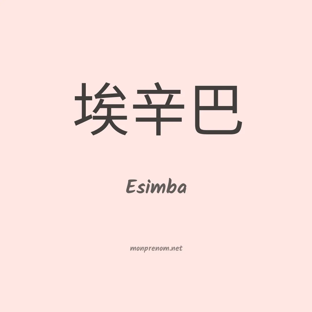 Esimba en chinois