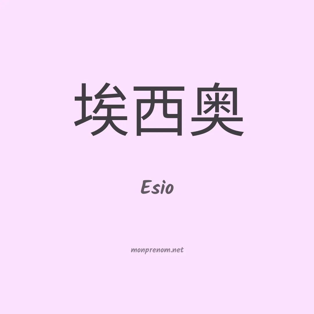 Esio en chinois