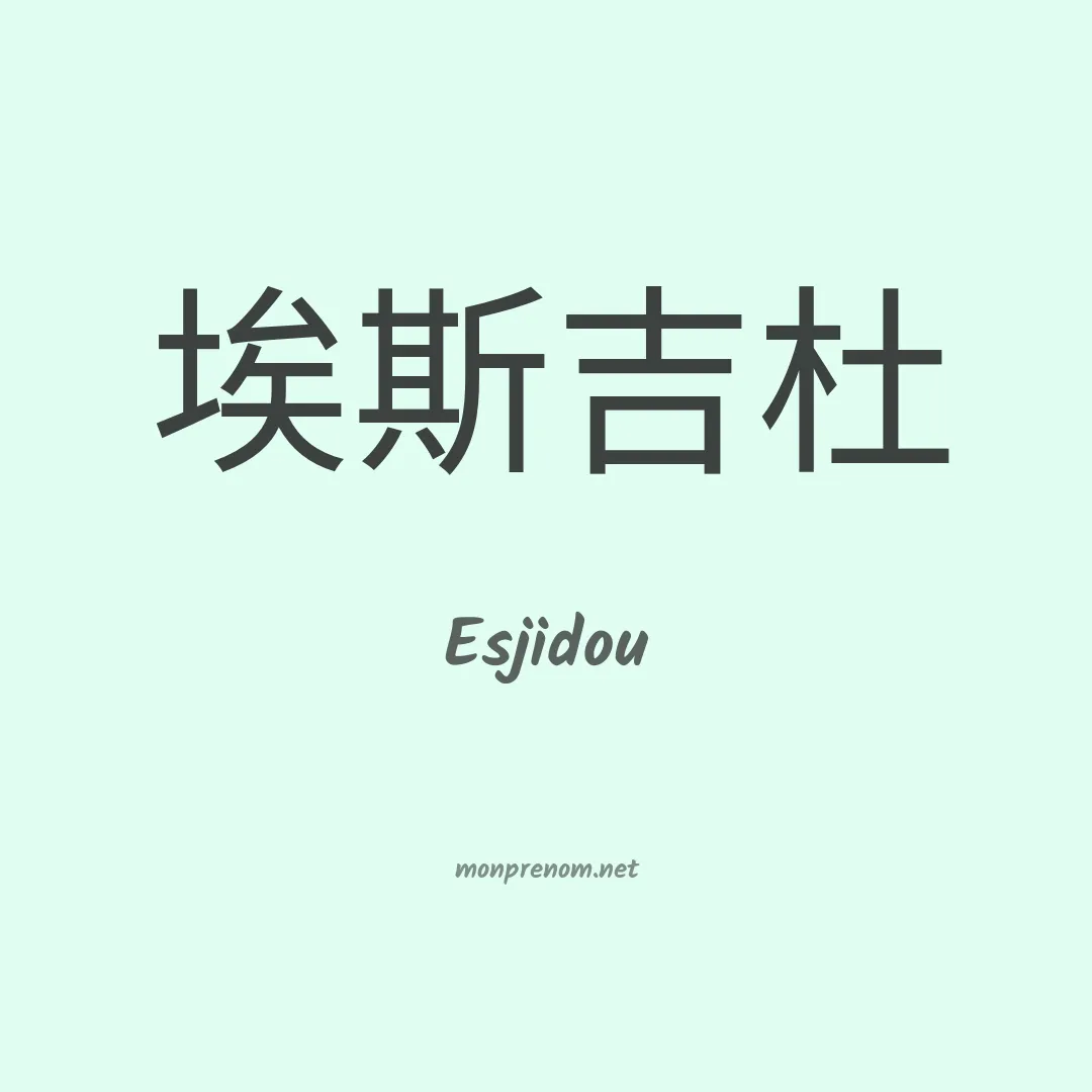 Esjidou en chinois