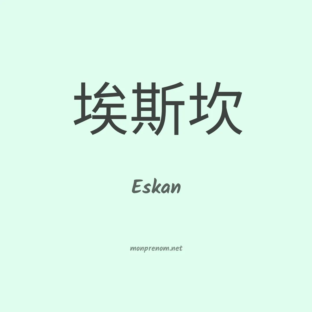 Eskan en chinois