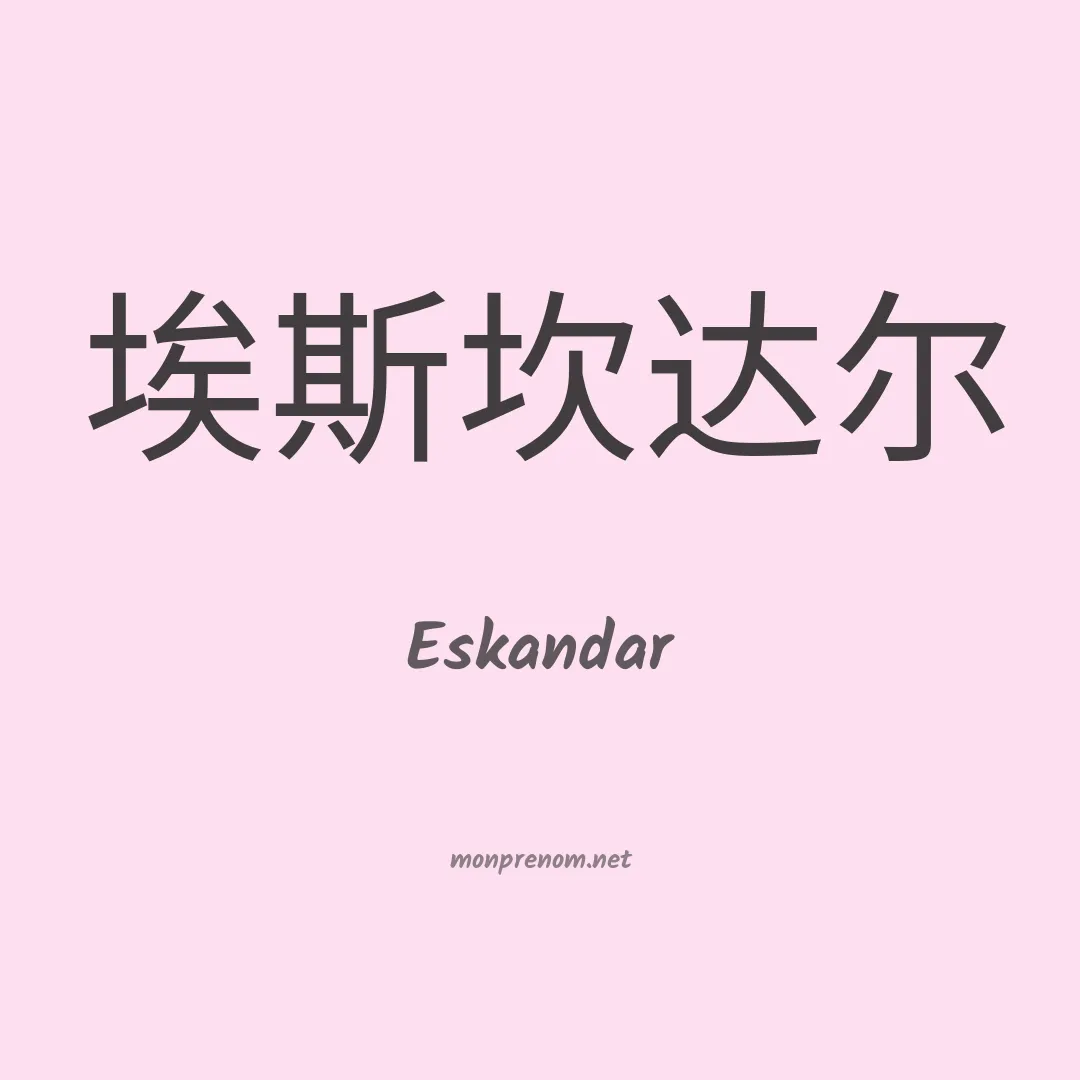 Eskandar en chinois