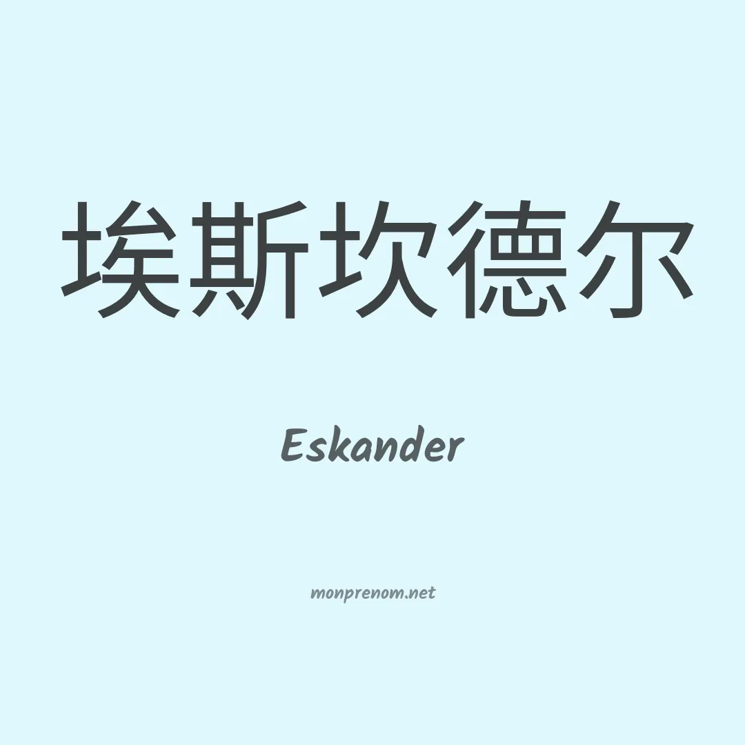 Eskander en chinois