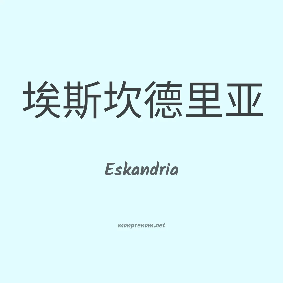 Eskandria en chinois