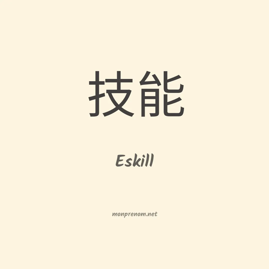 Eskill en chinois