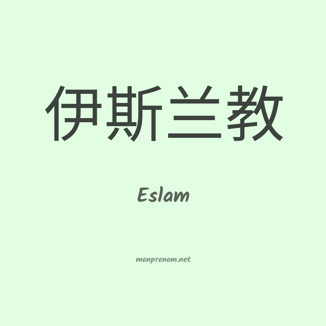 Eslam en chinois