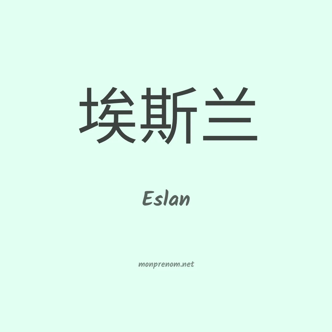 Eslan en chinois