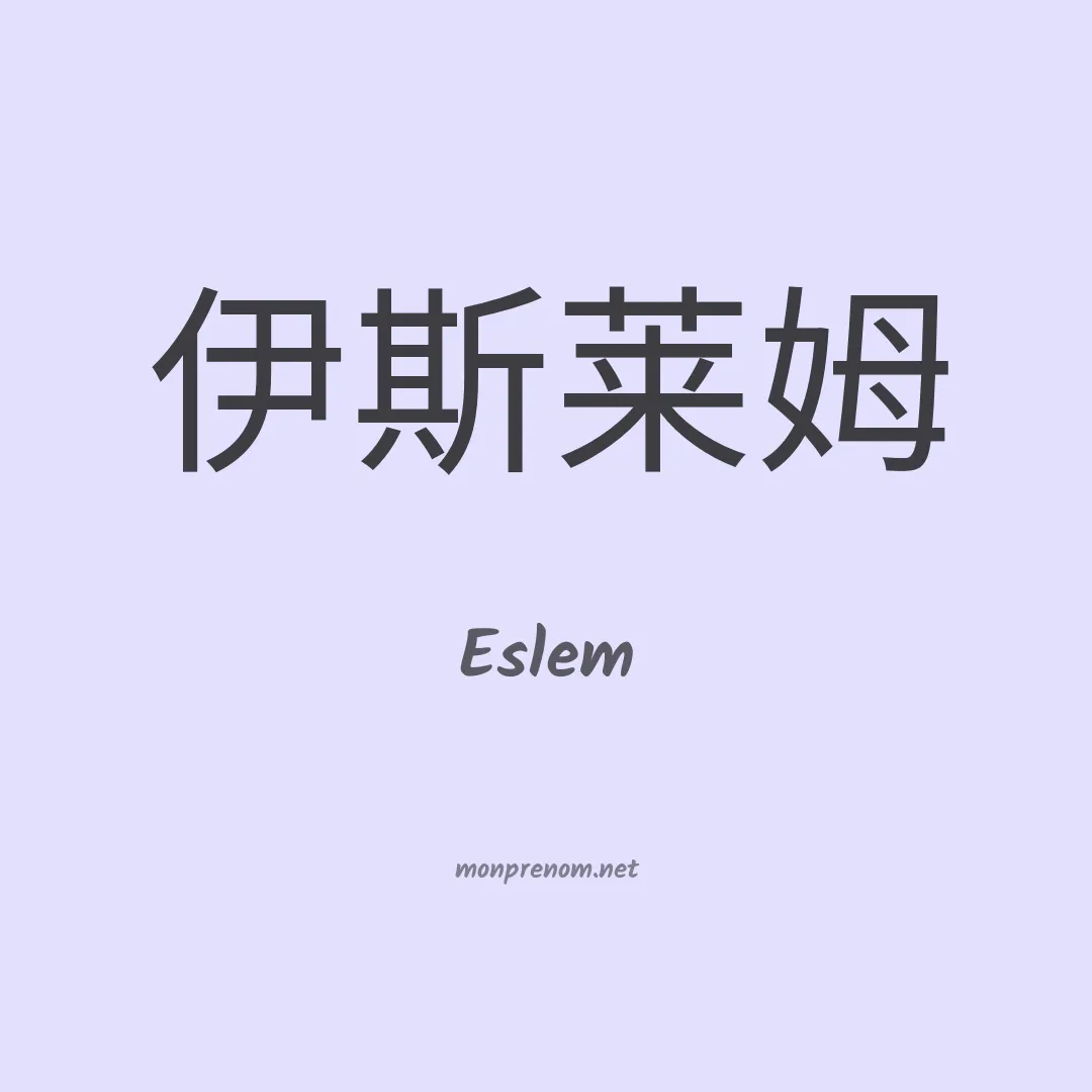 Eslem en chinois
