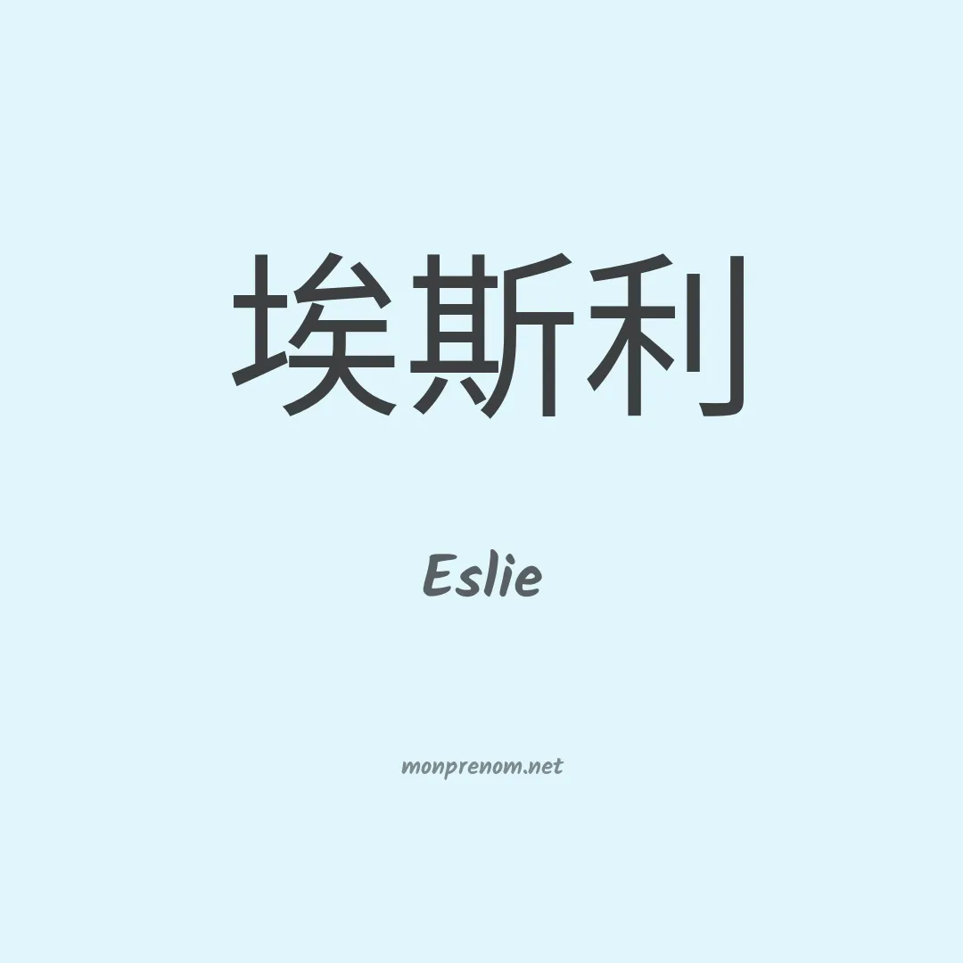Eslie en chinois