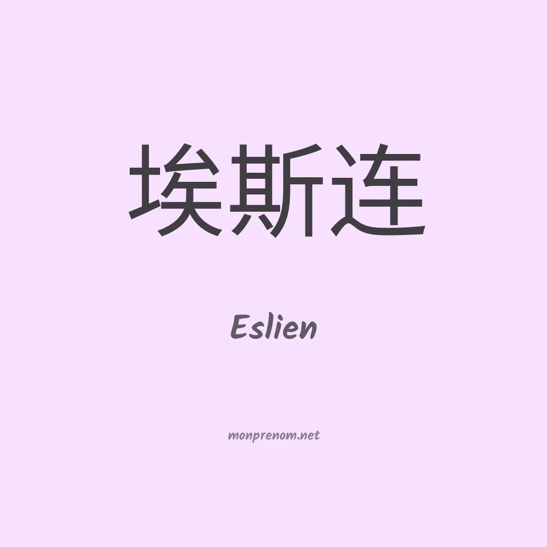 Eslien en chinois
