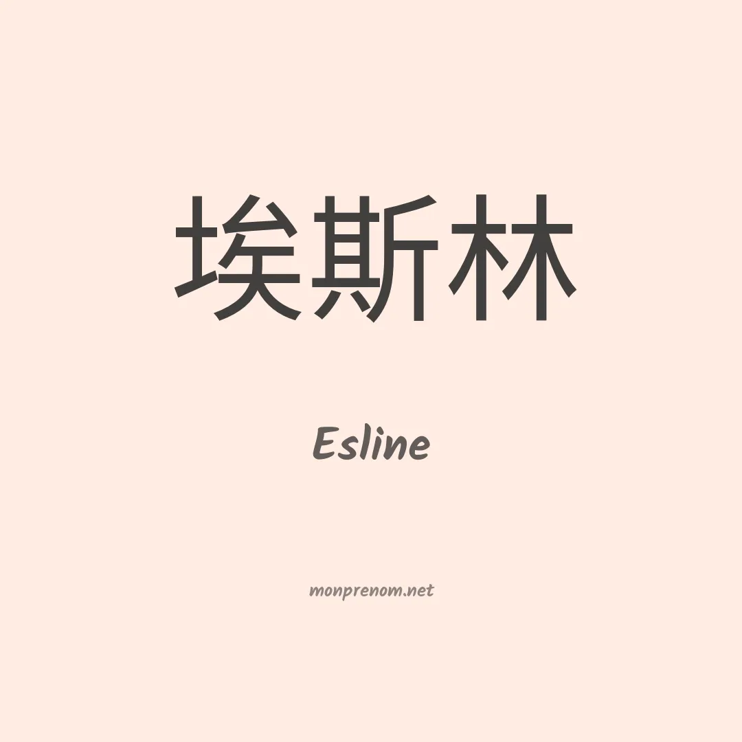 Esline en chinois