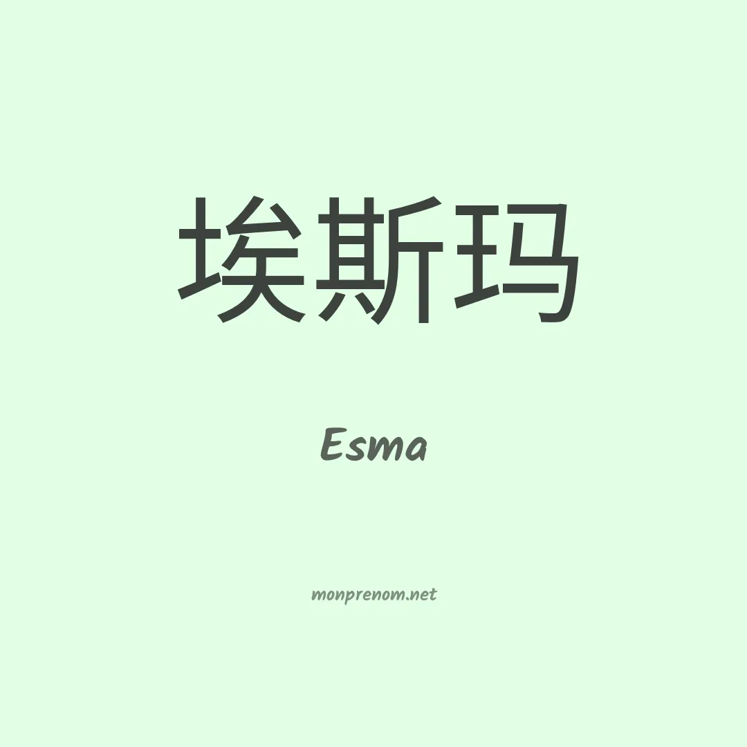 Esma en chinois
