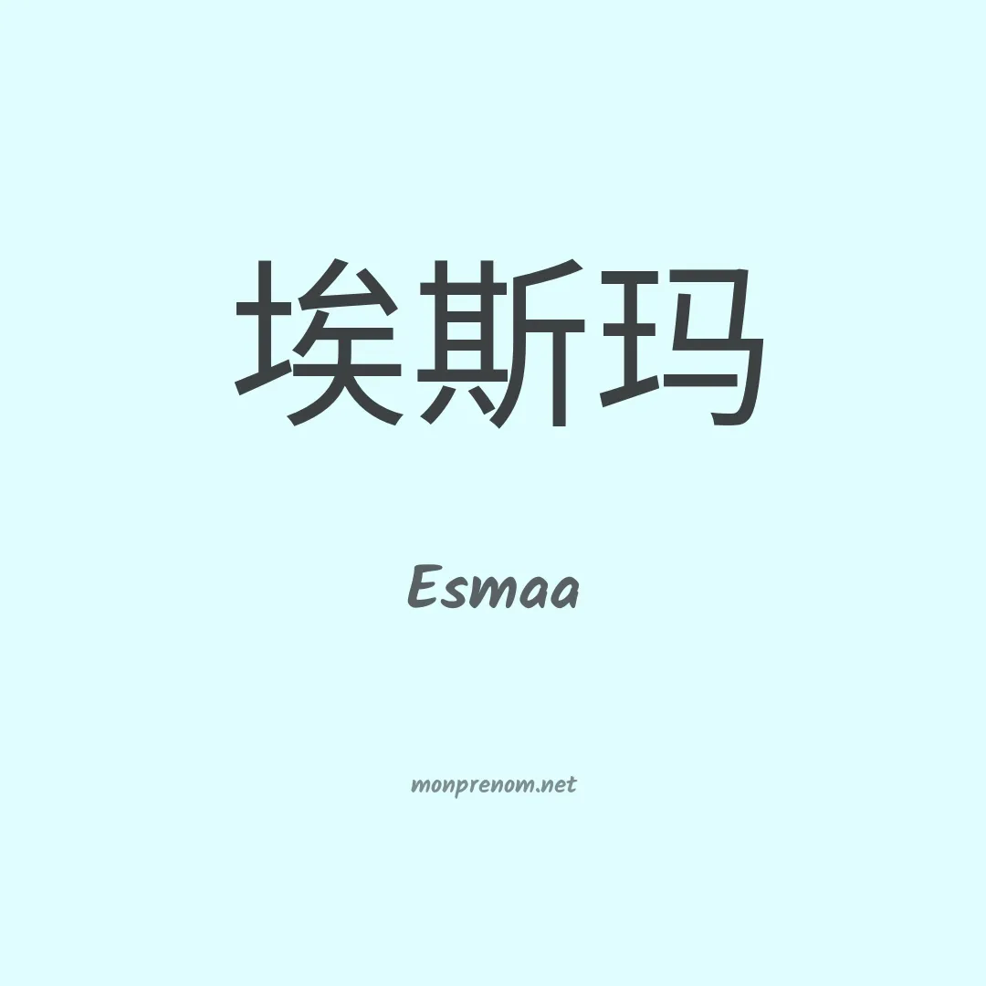 Esmaa en chinois