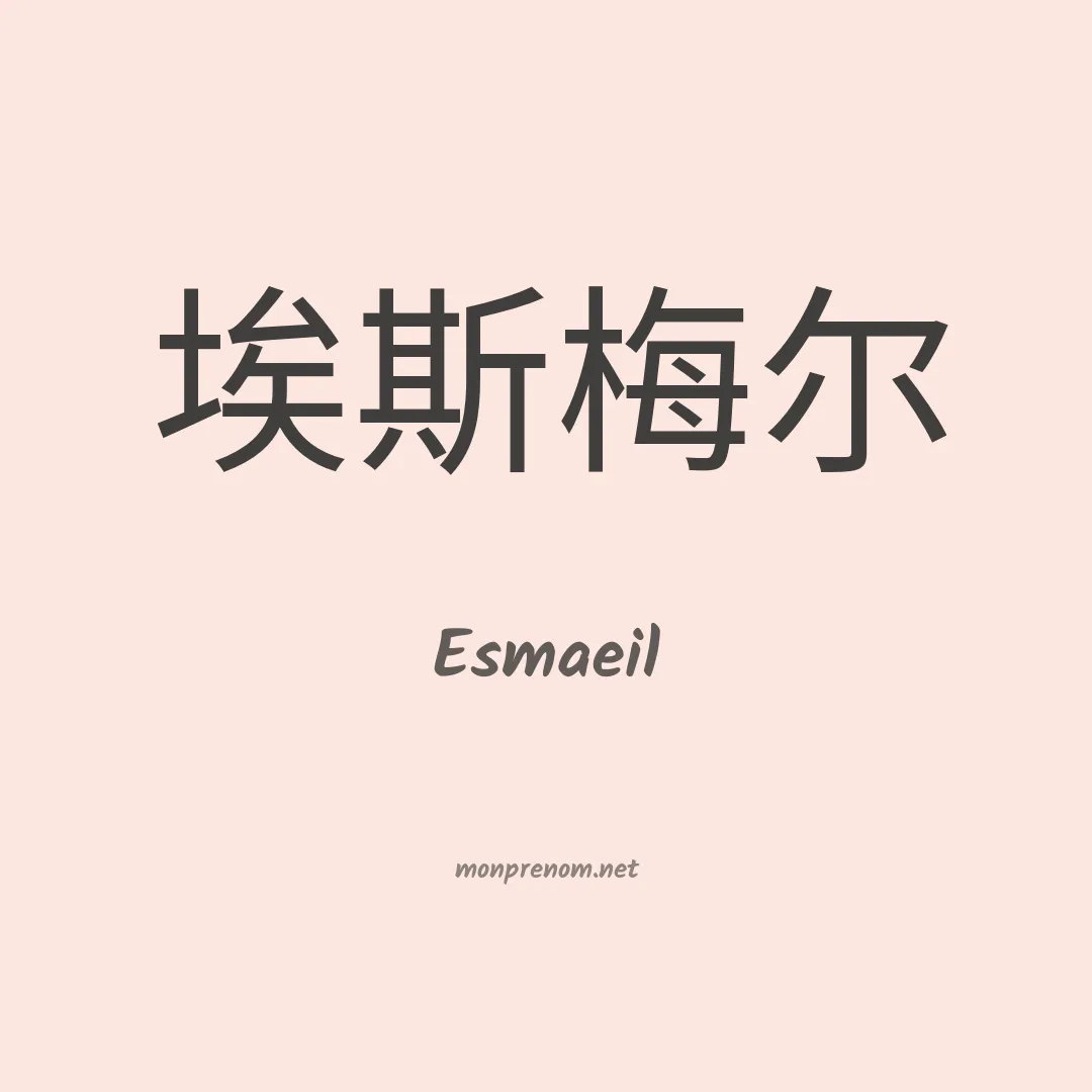 Esmaeil en chinois