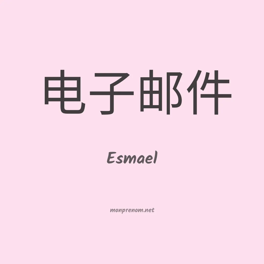 Esmael en chinois