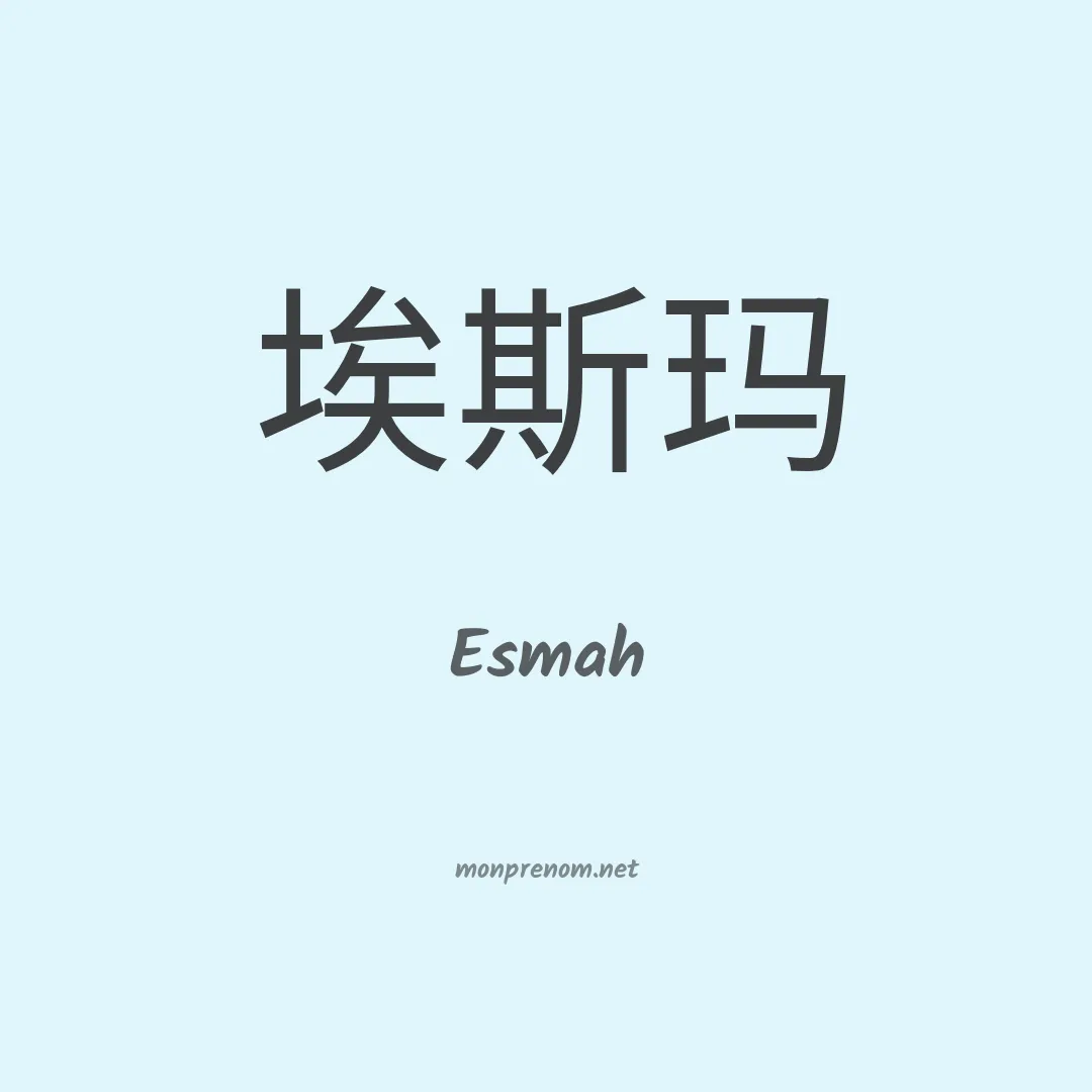 Esmah en chinois