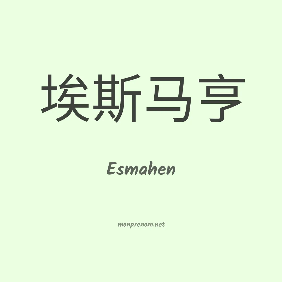 Esmahen en chinois