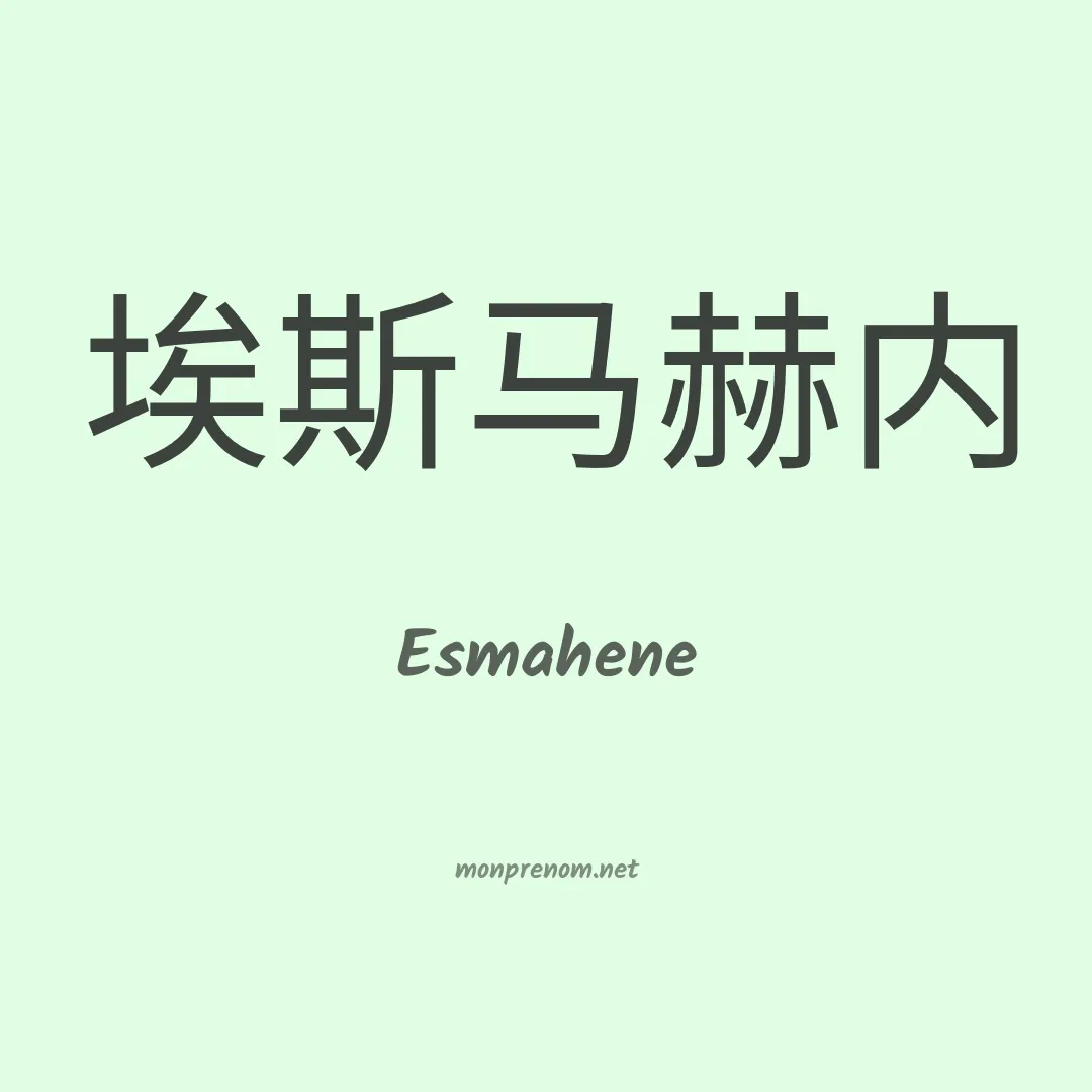 Esmahene en chinois
