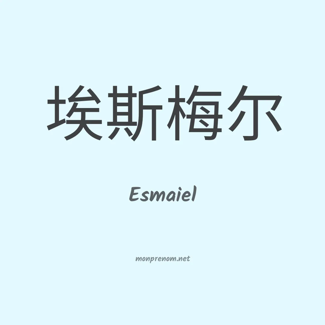 Esmaiel en chinois