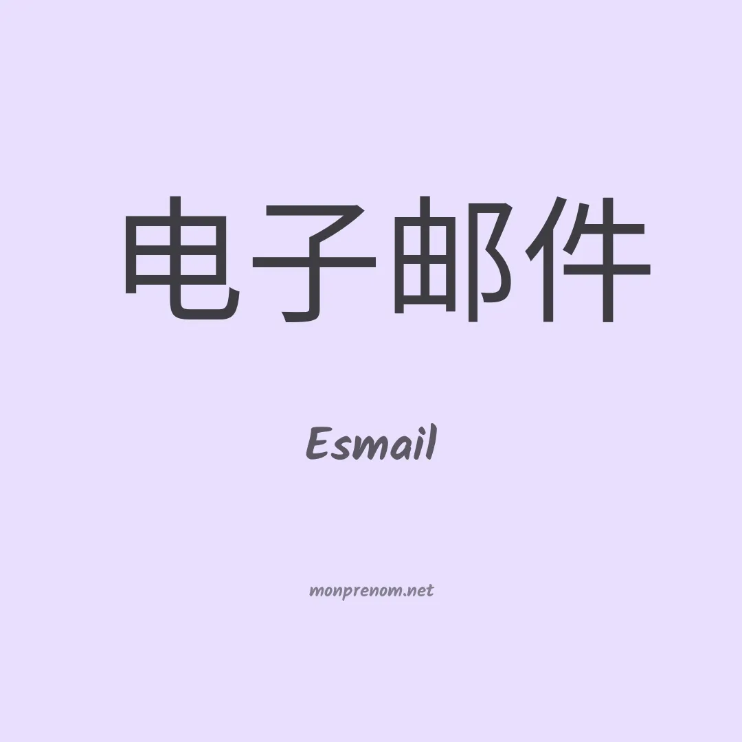 Esmail en chinois